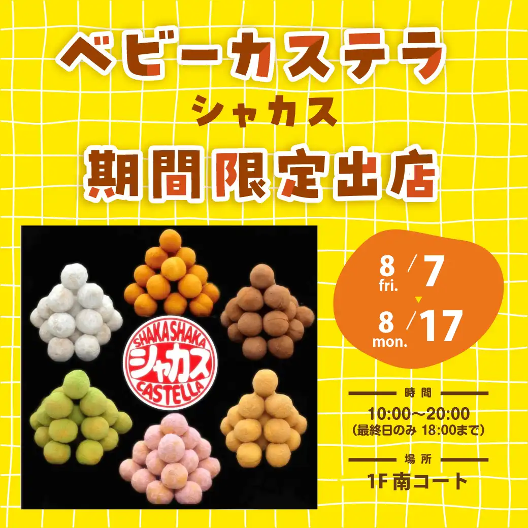 ベビーカステラ　シャカス実演販売