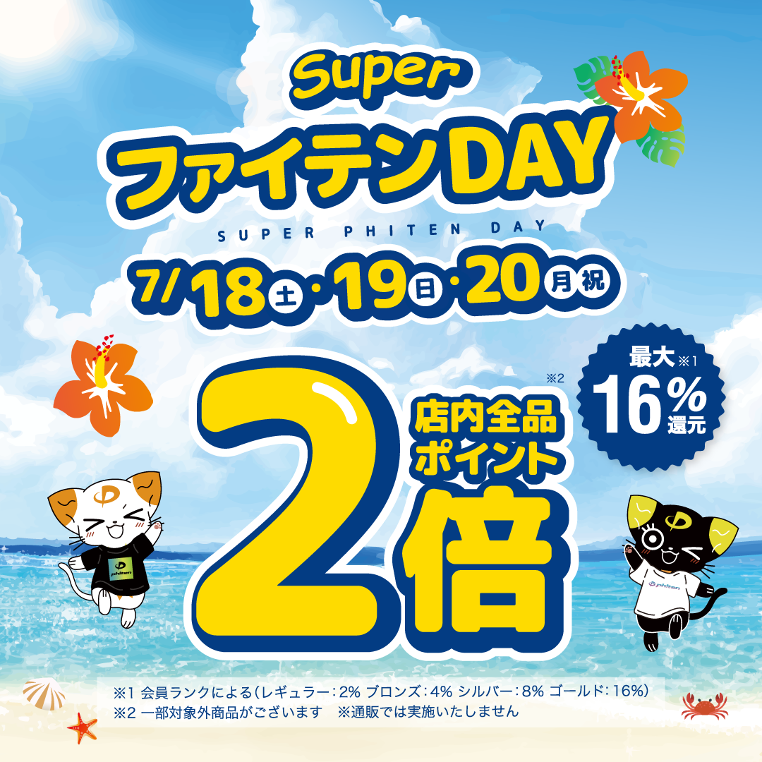 【予告】スーパーファイテンDAY