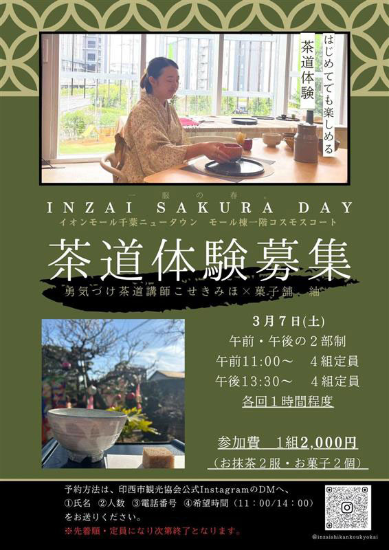 一服の春 INZAI SAKURA DAYS 茶道体験募集 勇気づけ茶道講師こせきみほ×菓子鋪 紬