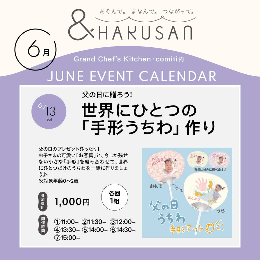 【&HAKUSAN】父の日に贈ろう！世界にひとつの「手形うちわ」作り