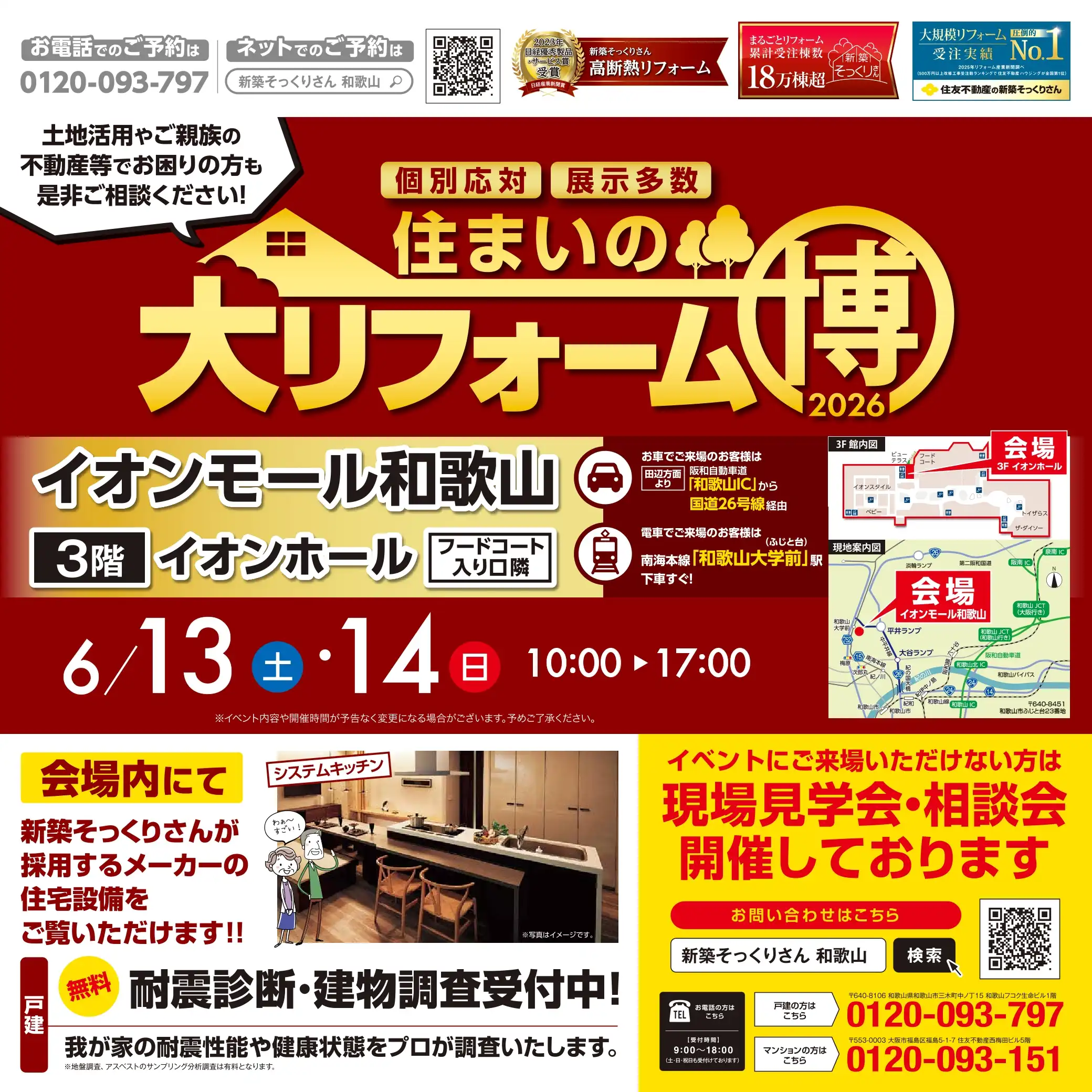 住友不動産ハウジング　住まいの大リフォーム博