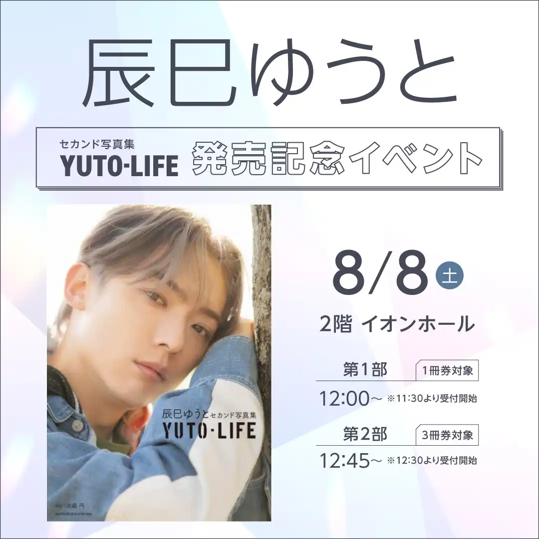 『辰巳ゆうとセカンド写真集 YUTO-LIFE』発売記念イベント 