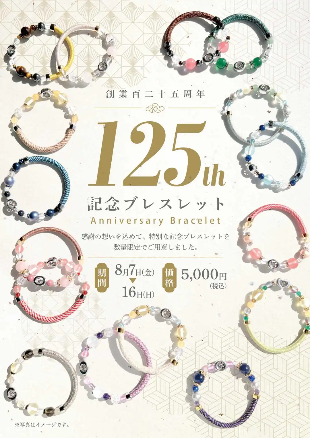 創業百二十五周年記念ブレスレット特別販売