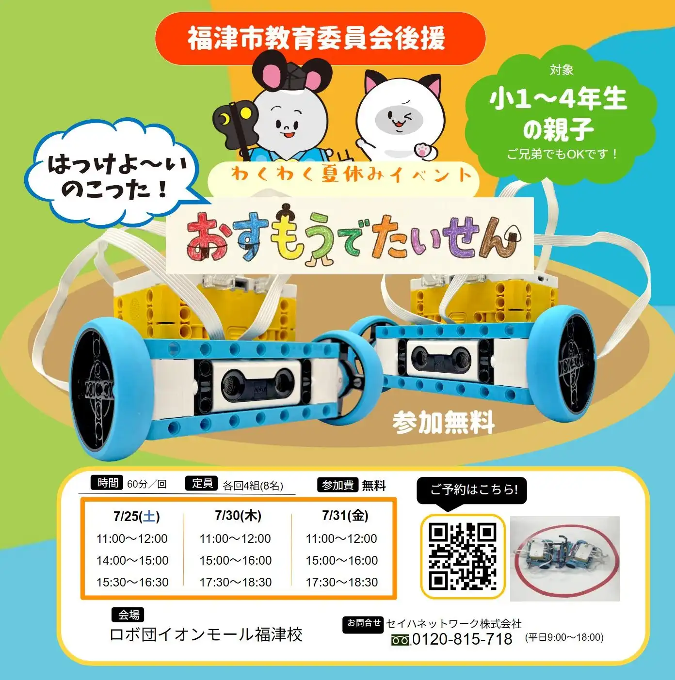 【参加無料】福津市教育委員会後援 夏休み親子イベント「ロボットのおすもうたいせん」開催！