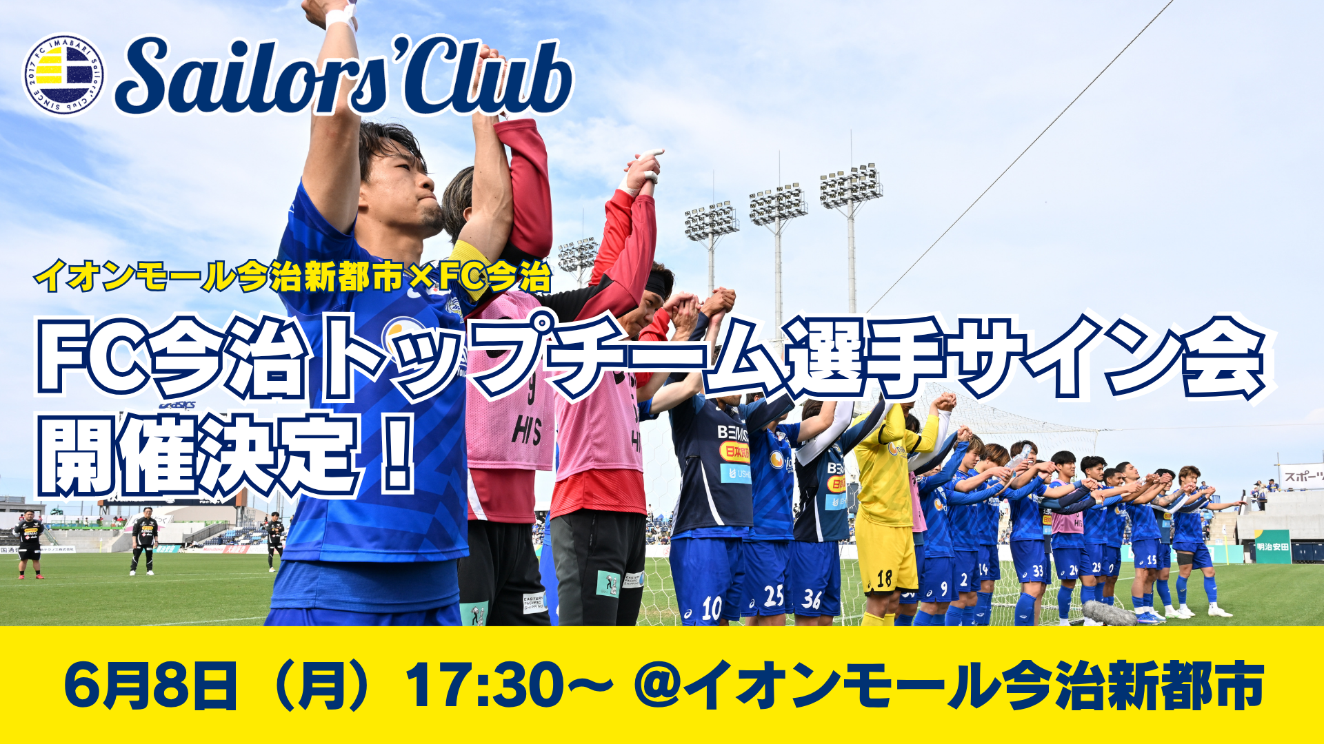 【FC今治】トップチーム選手サイン会開催！