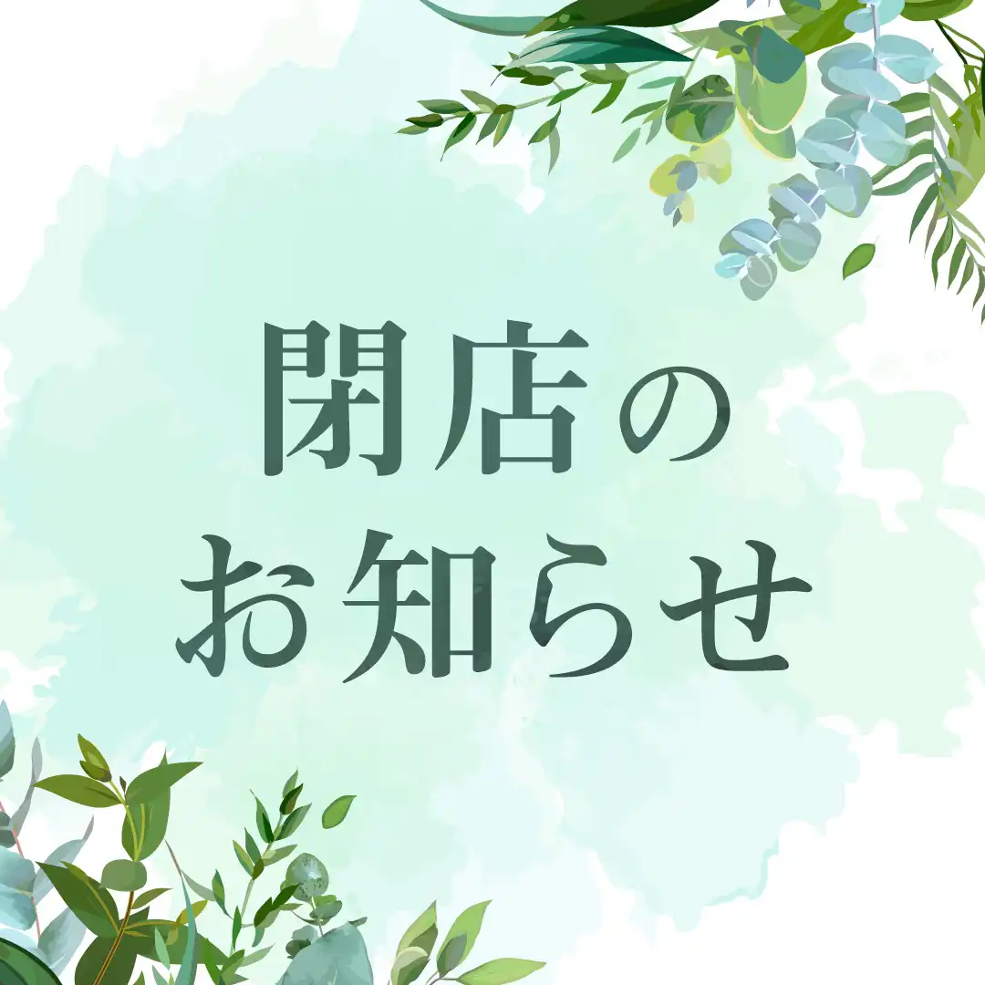 閉店のお知らせ