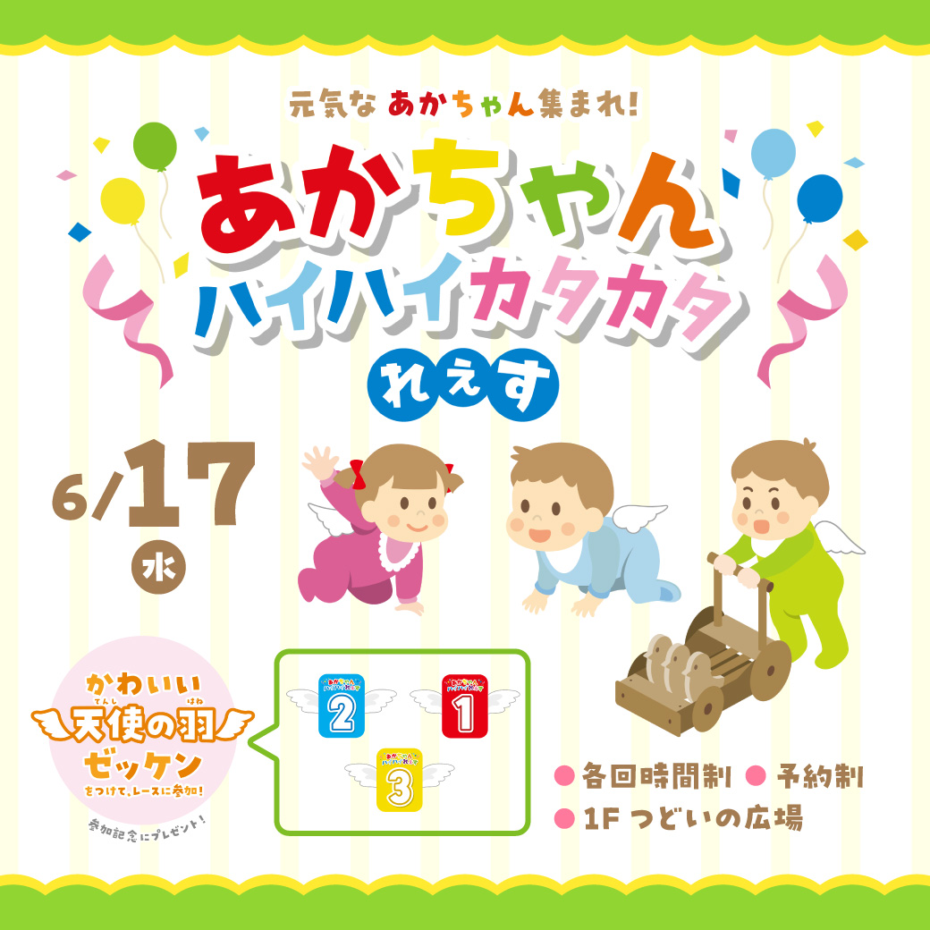 【6月6日(土) 10:00~予約スタート!】元気な赤ちゃん集まれ!赤ちゃんハイハイカタカタれぇす 開催!