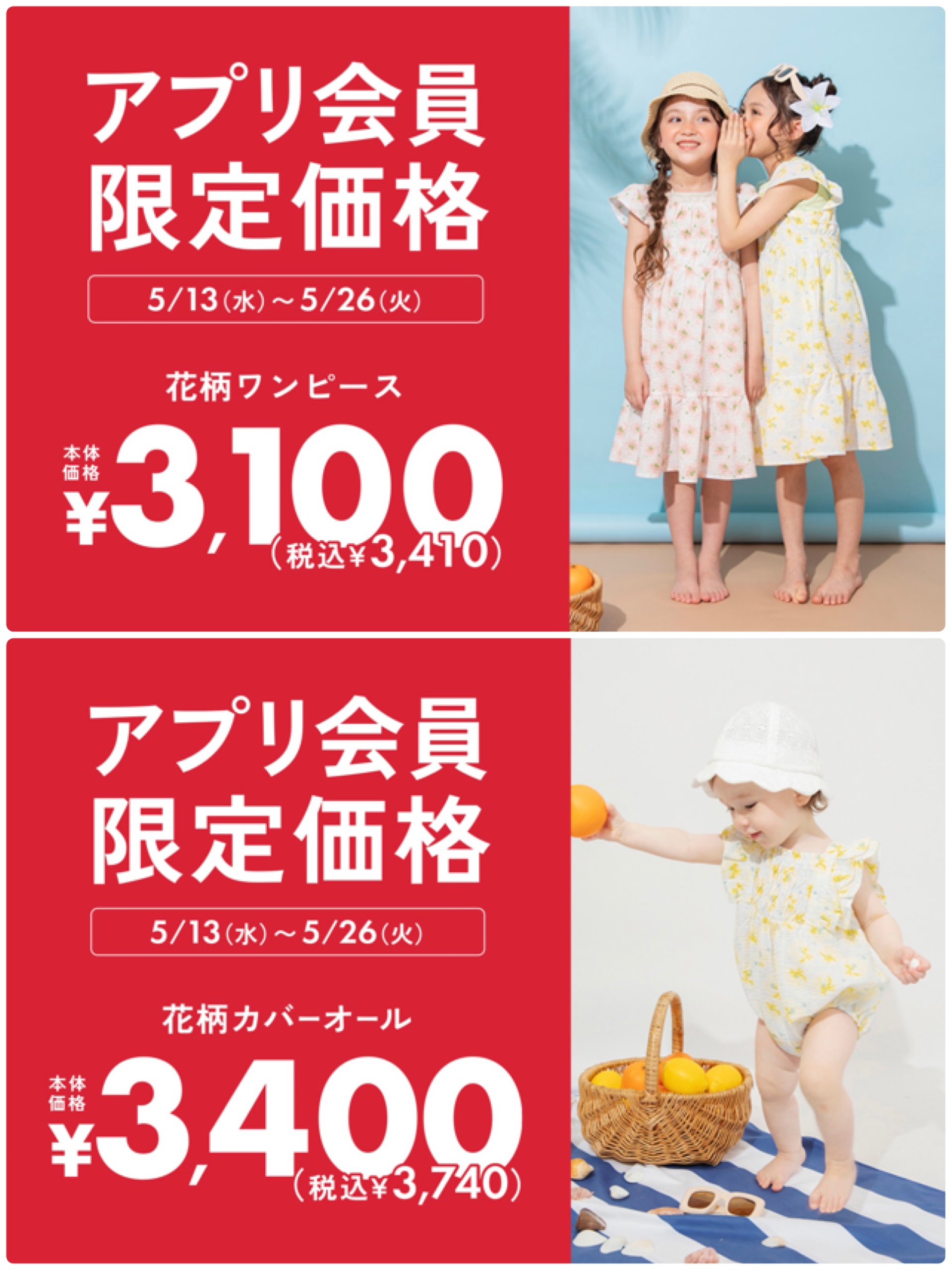 おそろいアイテムがアプリ限定価格に！