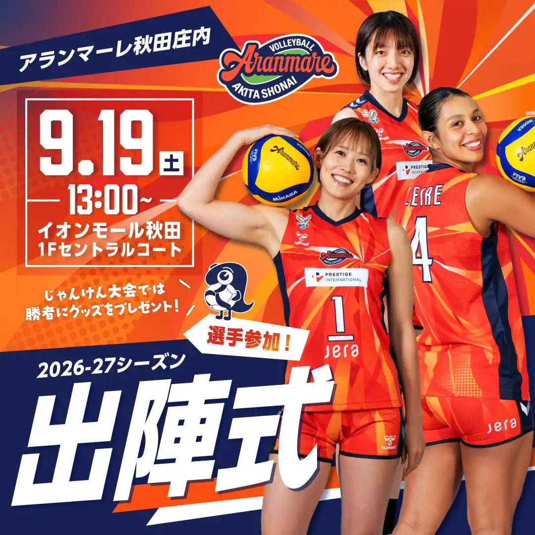 アランマーレ秋田庄内「出陣式」開催！