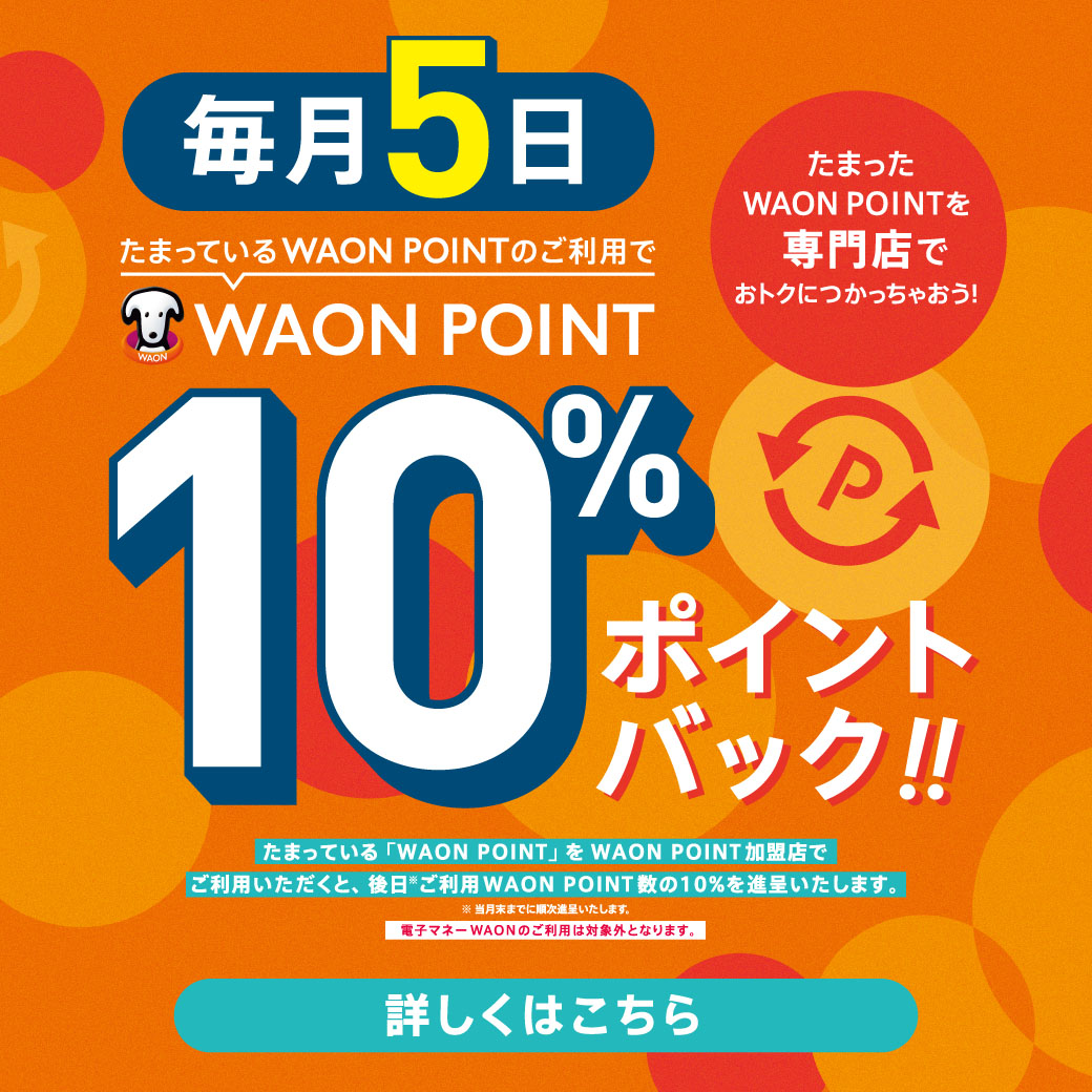 毎月5日 たまっているWAONPOINTご利用で10％ポイントバック！！