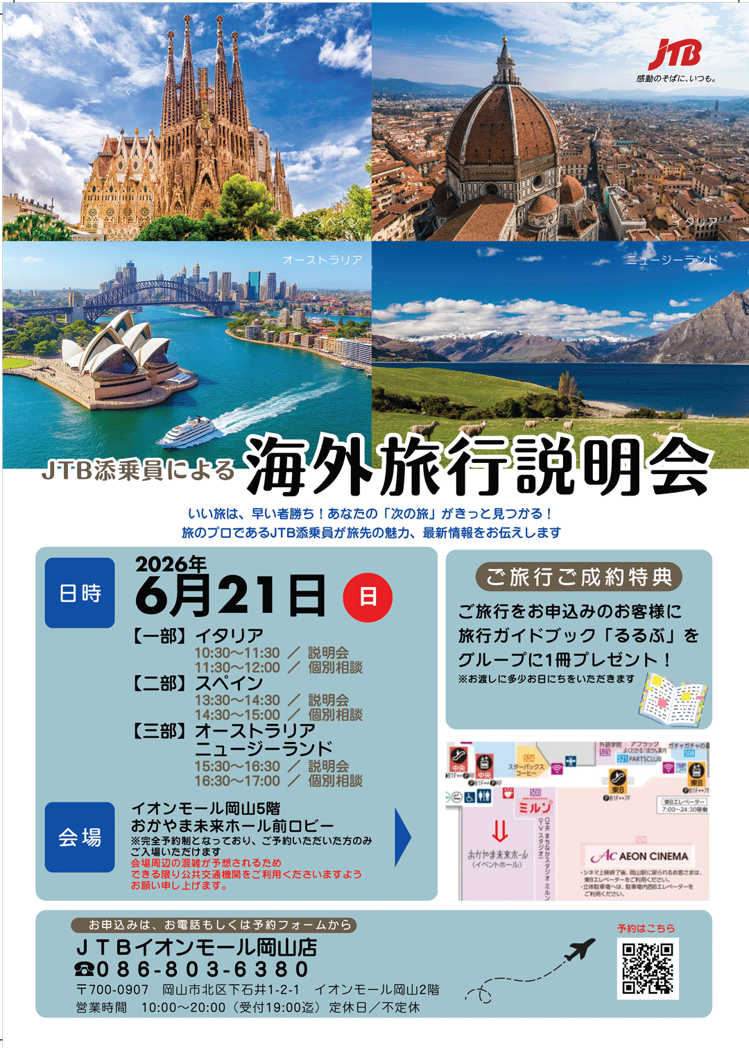 ★JTB添乗員による海外旅行説明会★～憧れの国へ、旅の第一歩を～