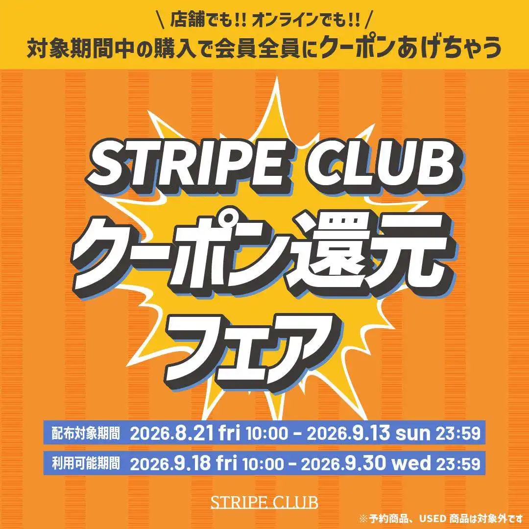 ストライプクラブクーポン還元フェア開催！