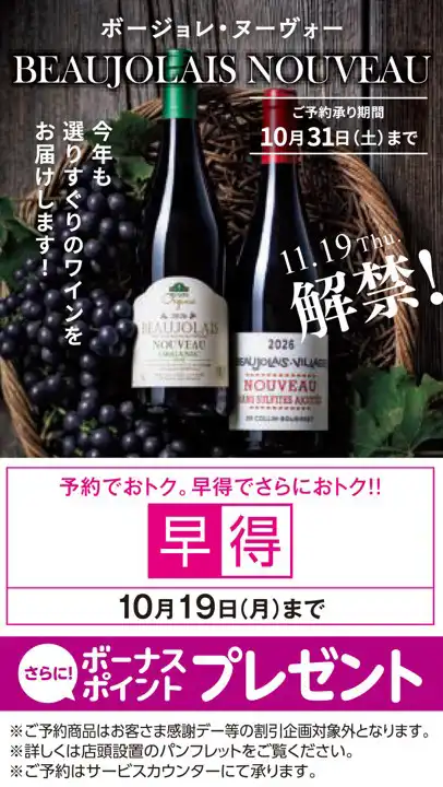 ボージョレ・ヌーヴォー予約受付中
