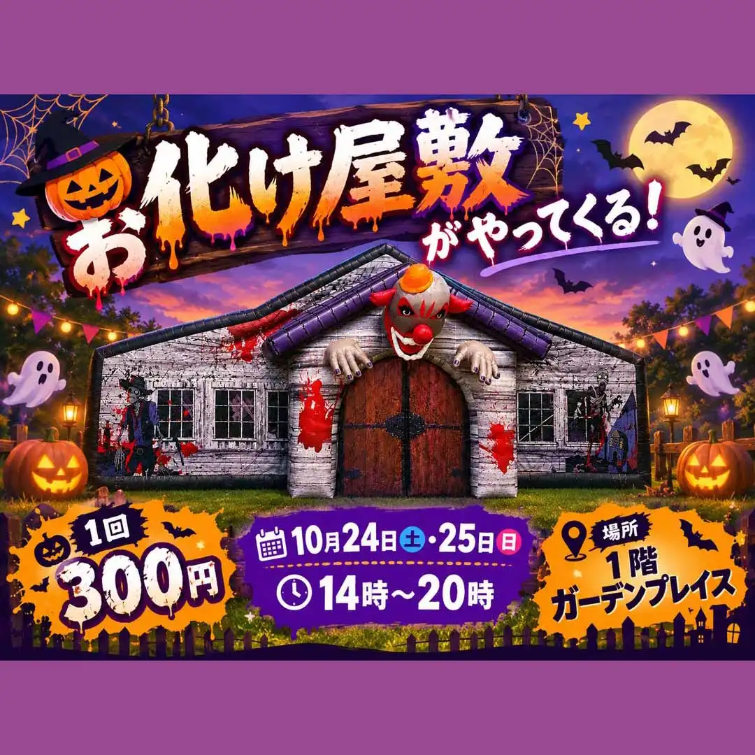 お化け屋敷がやってくる！