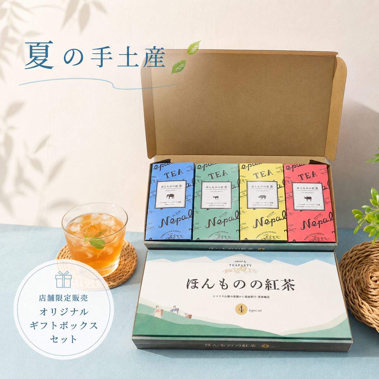 夏の手土産に、ネパール紅茶を。