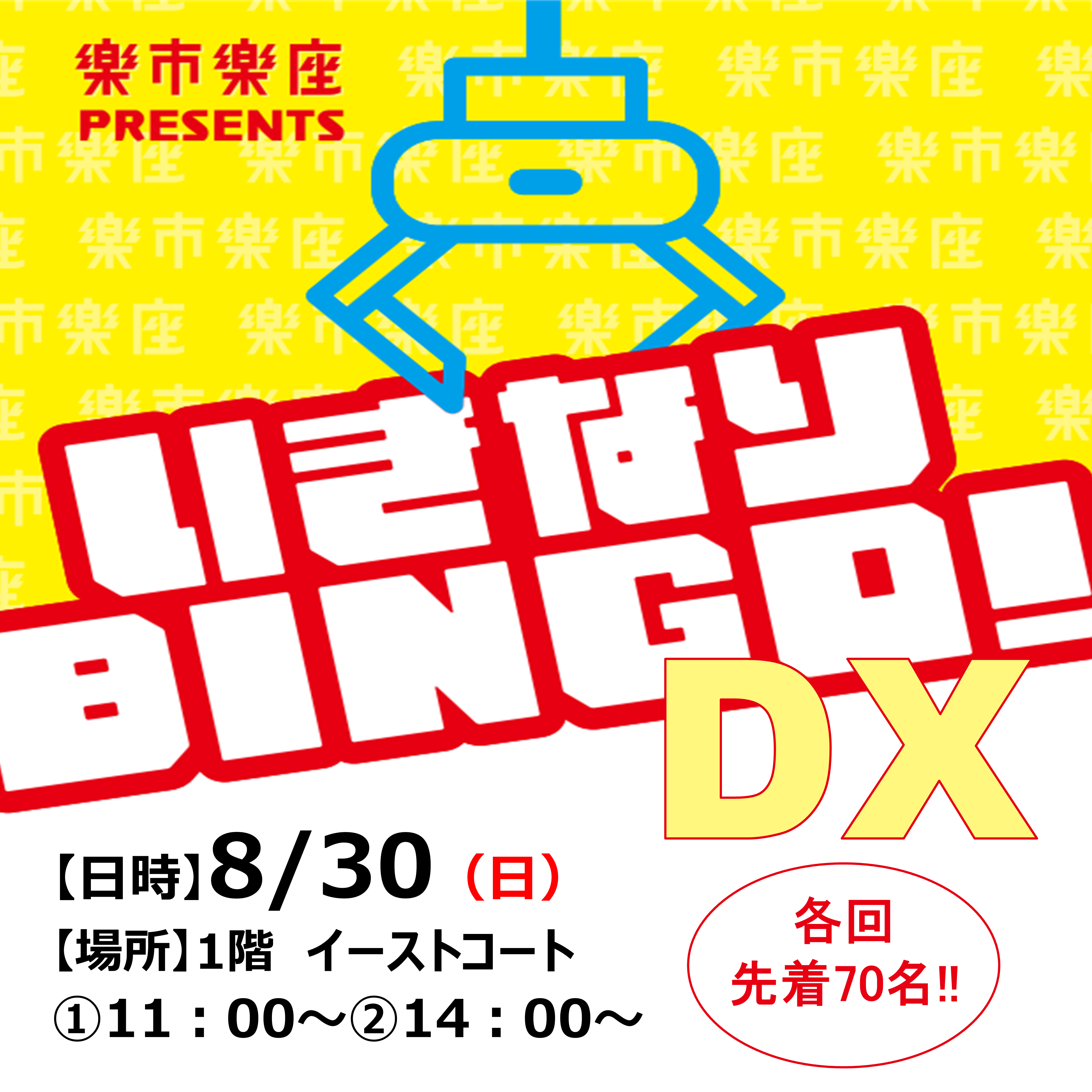 楽市楽座プレゼンツいきなりビンゴDX 