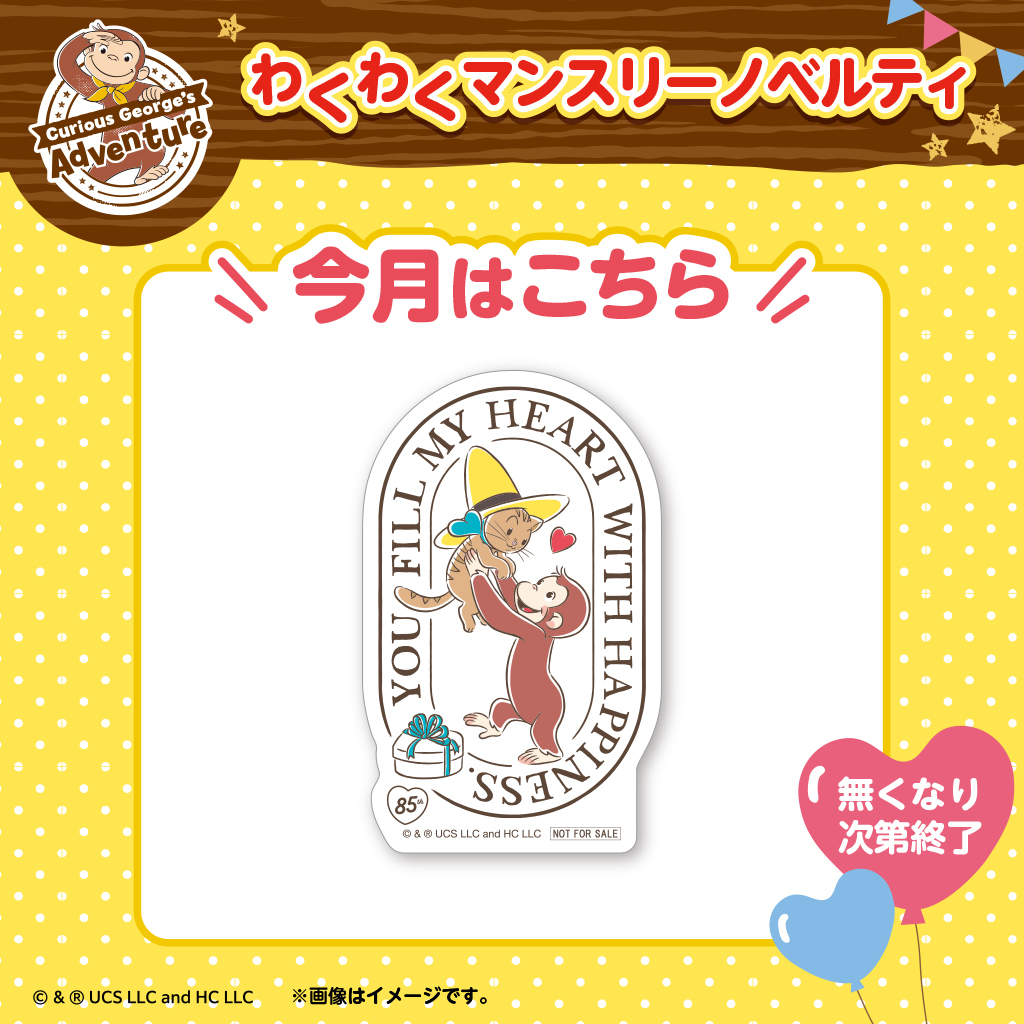 おさるのジョージ わくわくアドベンチャー　わくわくマンスリーノベルティ配布キャンペーン４月