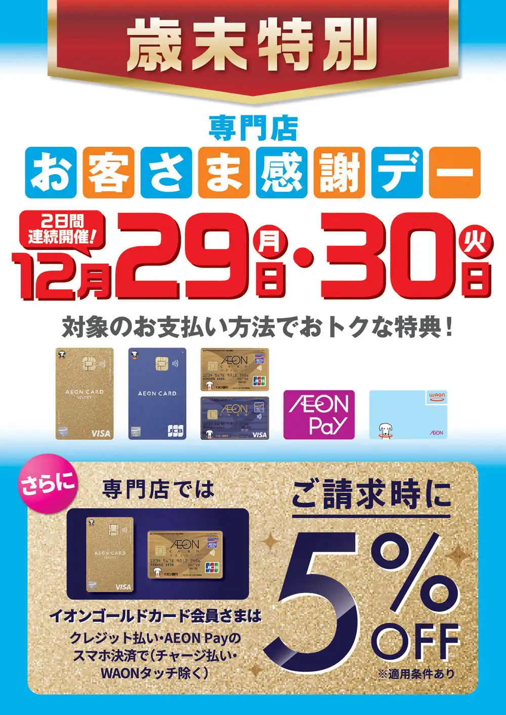 今年最後のお得な2日間！12月29日(月)・12月30日(火)歳末特別専門店お客さま感謝デー