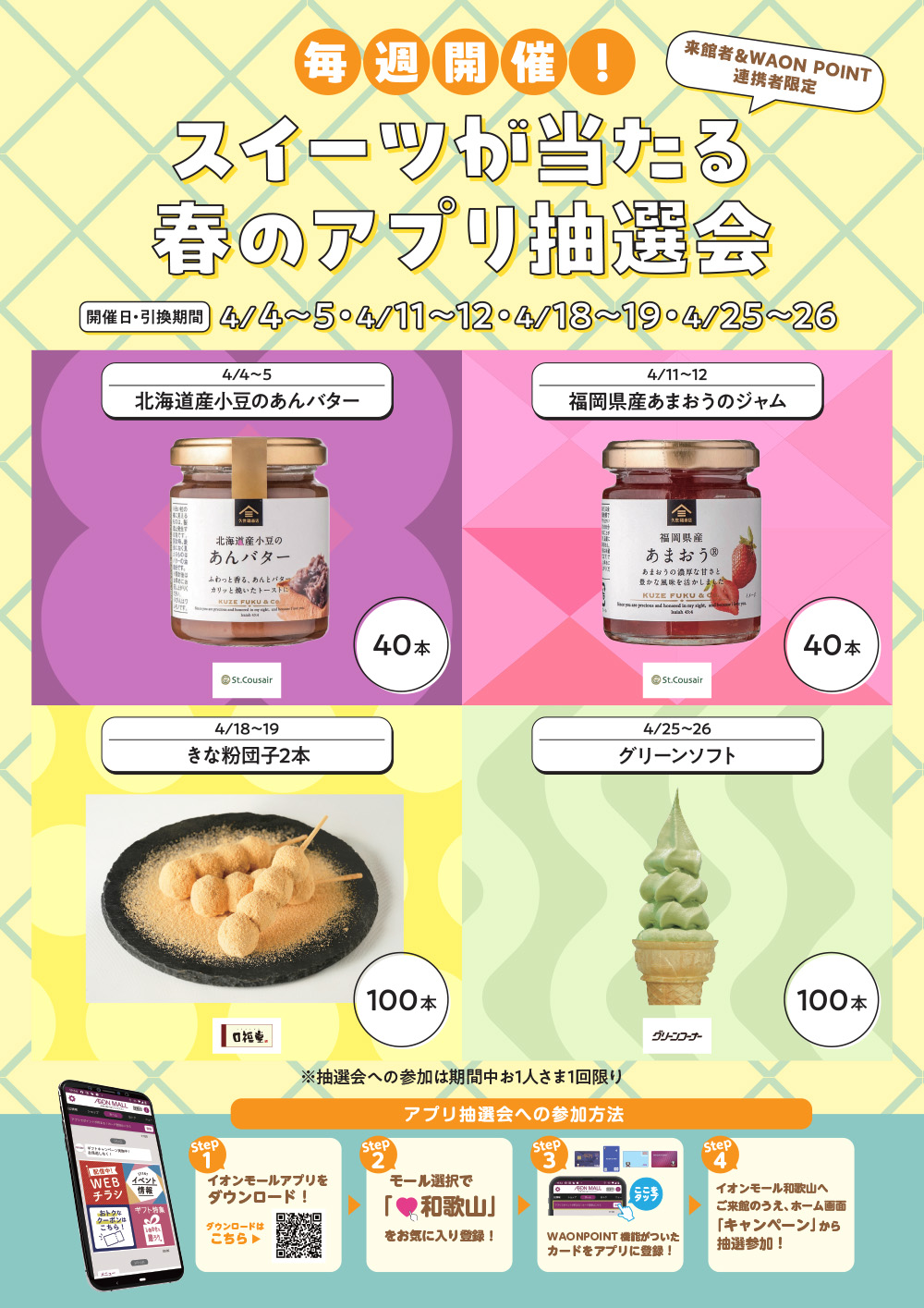 毎週開催！来館者＆WAON POINT連携者限定 スイーツが当たる 春のアプリ抽選会