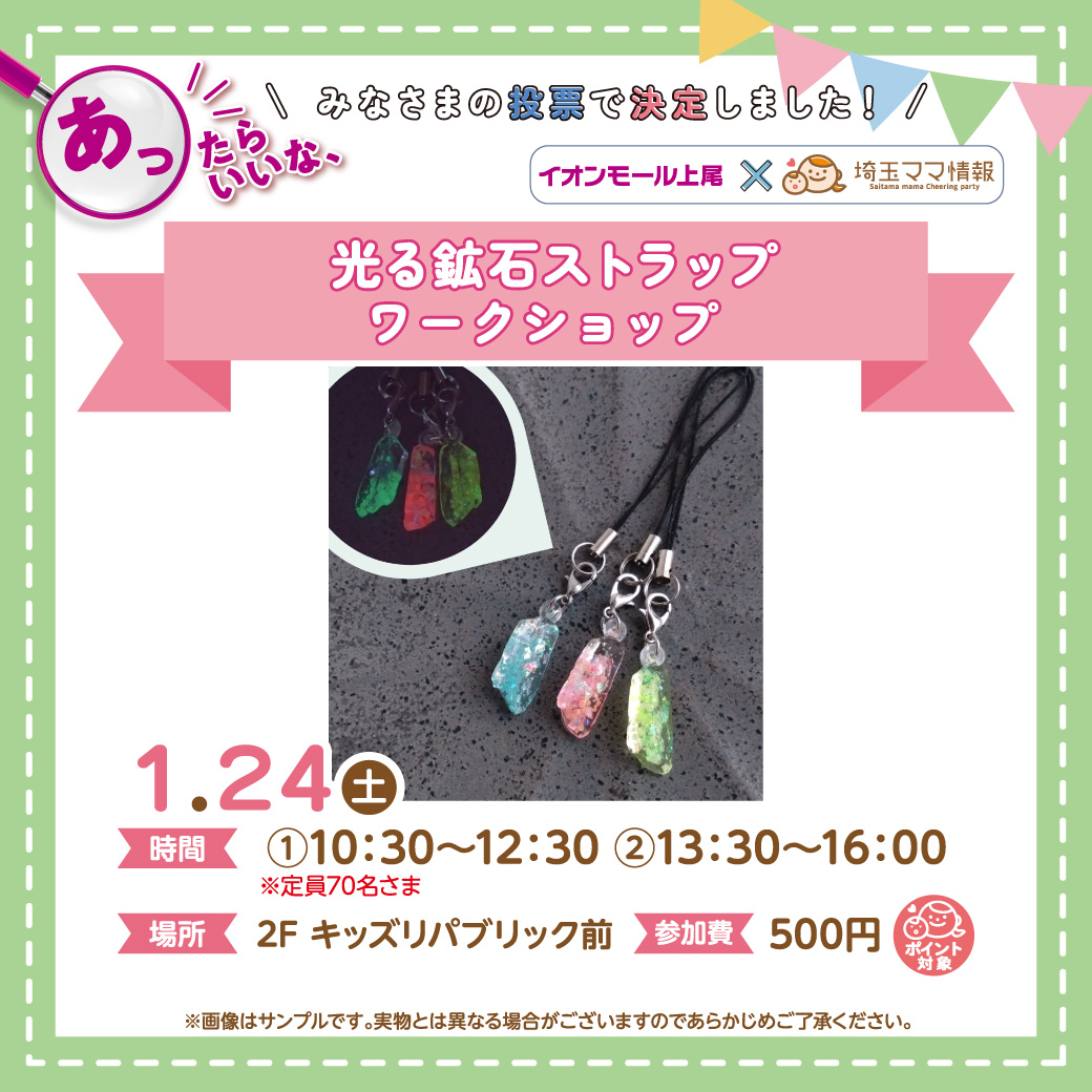 ＜1/24(土)＞光る鉱石ストラップ 