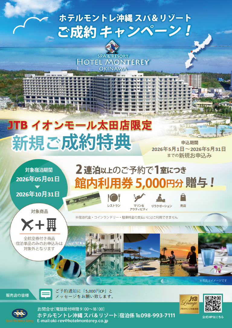 ♡JTBイオンモール太田店限定♡ホテルモントレ沖縄キャンペーン