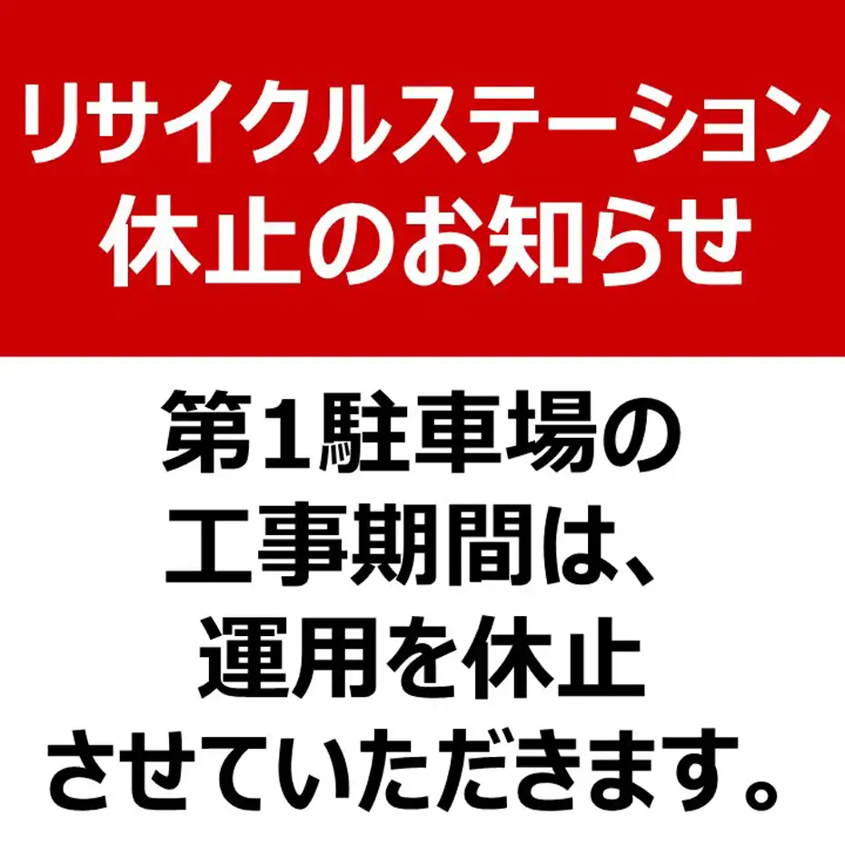 「リサイクルステーション」 休止のお知らせ