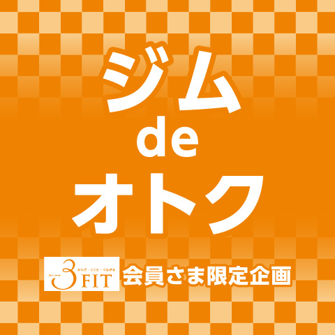 ジムdeオトク