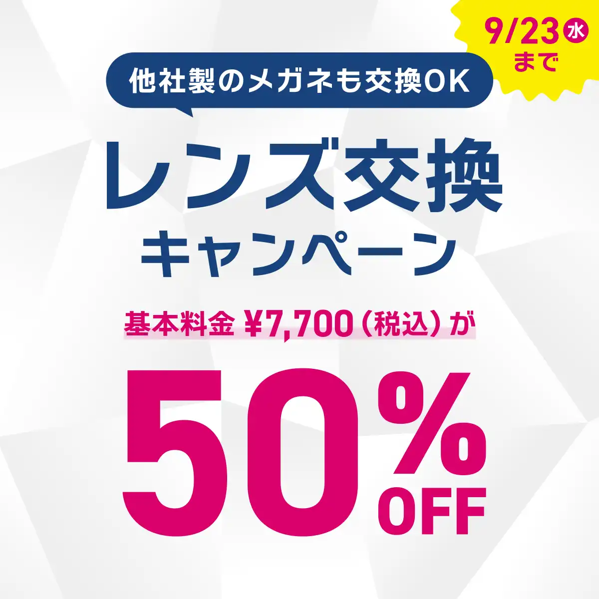 【OWNDAYS】レンズ交換キャンペーン 50%OFF実施中！
