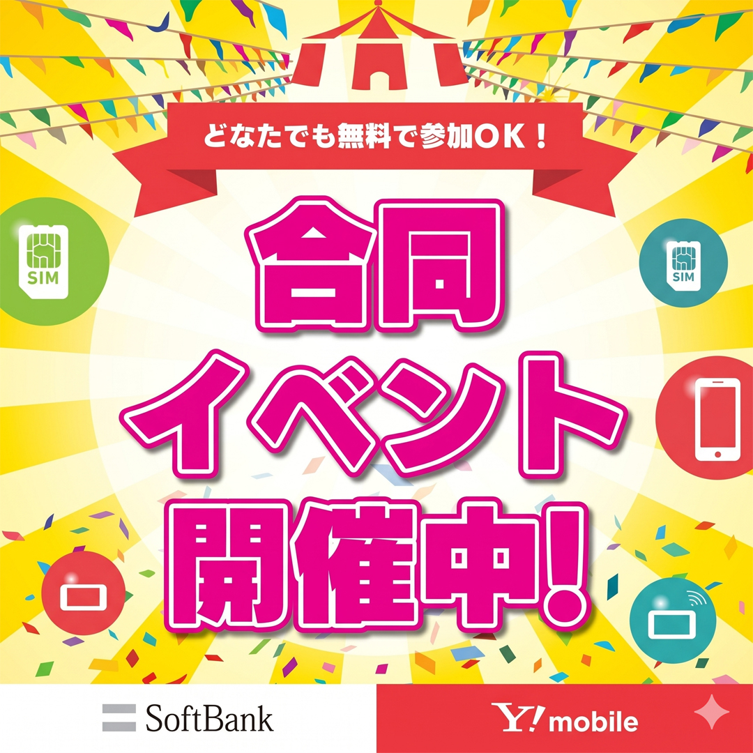 SoftBank×Y!mobile presents スマホ料金見直し相談会