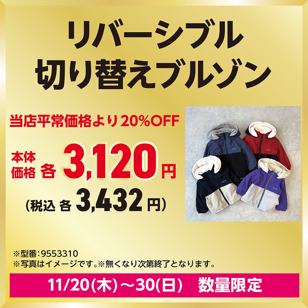 リバーシブル切り替えブルゾン　当店平常価格より20％OFF 本体価格：3,120円　税込価格：3,432円