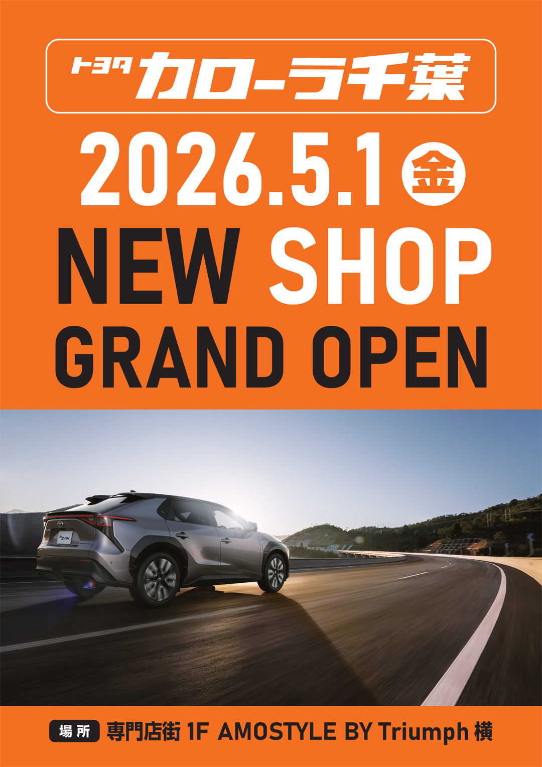 5/1(金) 『トヨタカローラ千葉』 NEW OPEN！！