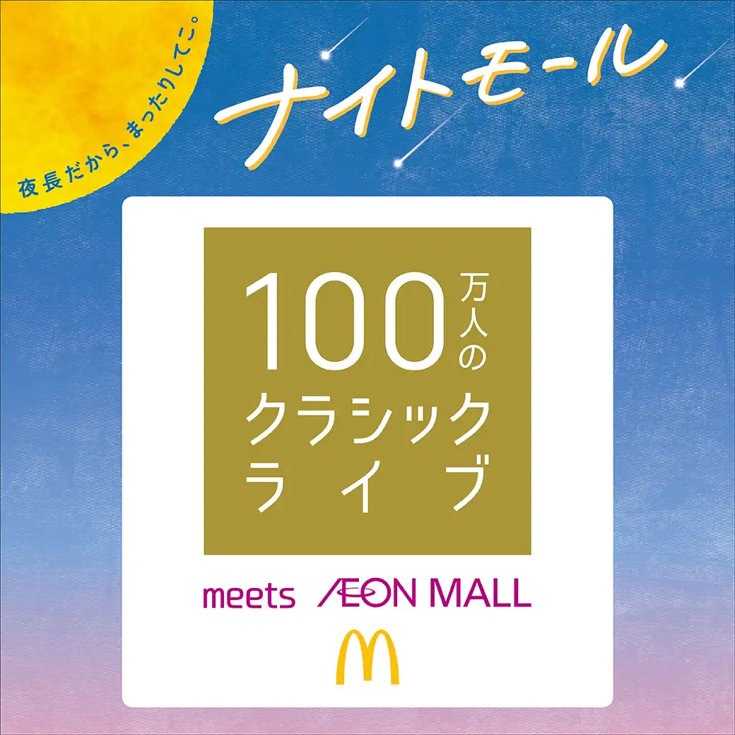 100万人のクラシックライブ