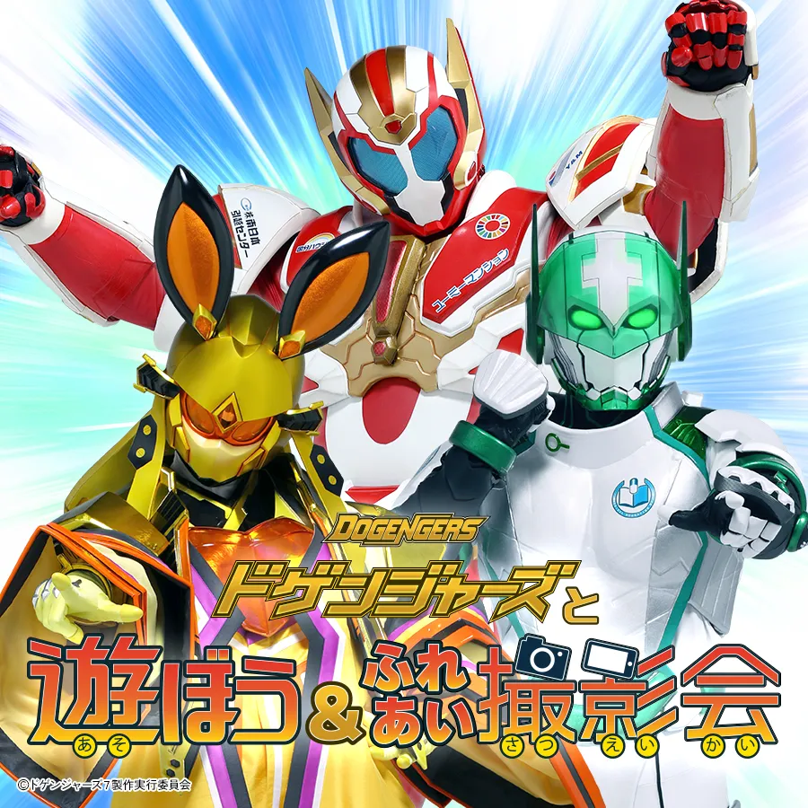 ＼イオンモール ツーリズム企画／　ドゲンジャーズと遊ぼう＆ふれあい撮影会