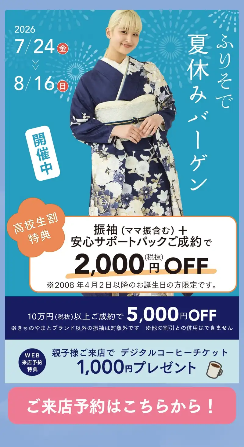 ふりそで夏休みバーゲン開催中！　WEB予約でお得！