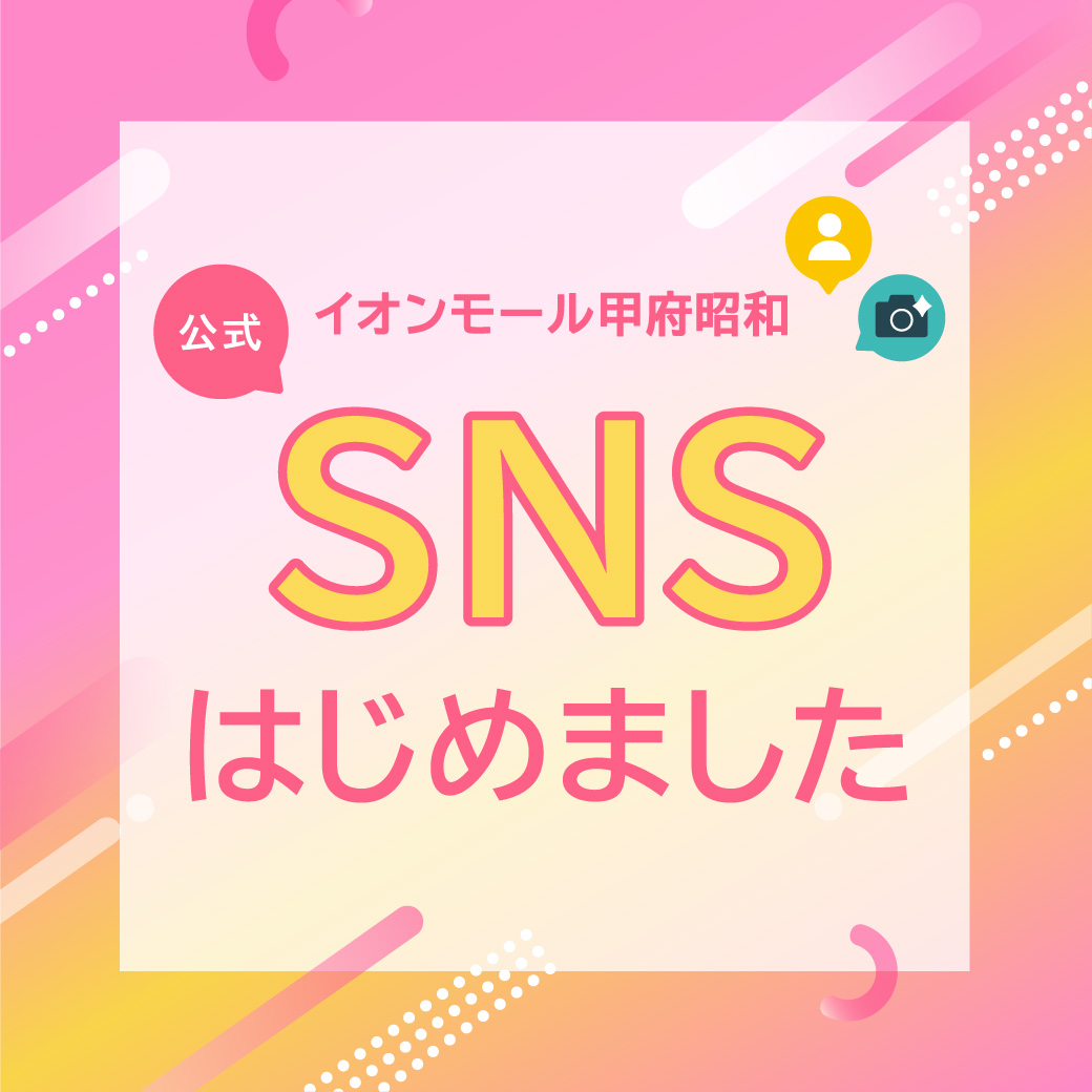 イオンモール甲府昭和　公式SNSはじめました