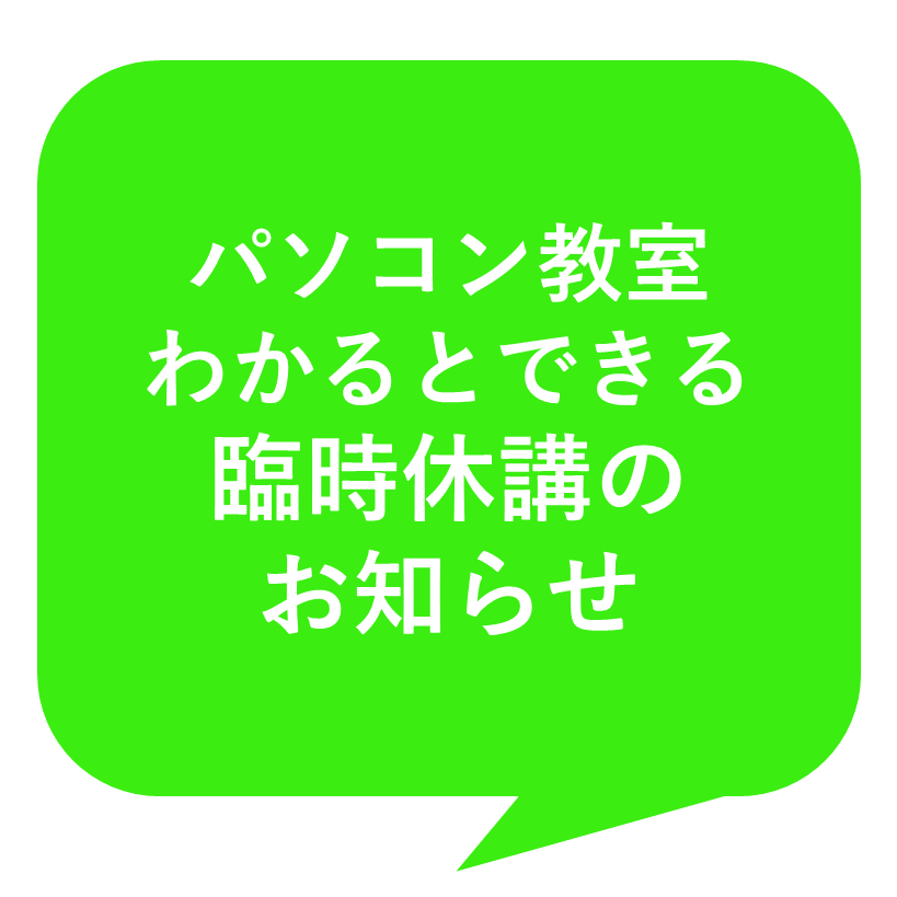 3F パソコン教室わかるとできる　4月臨時休校のお知らせ