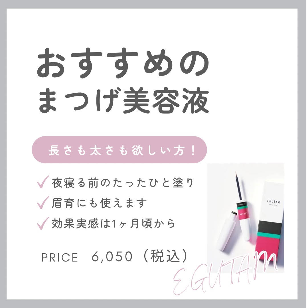 ＊まつ毛を伸ばしたい！増やしたい！方にオススメ＊