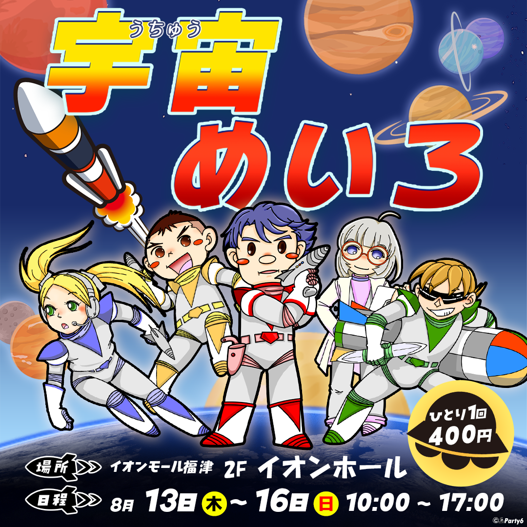 宇宙めいろ