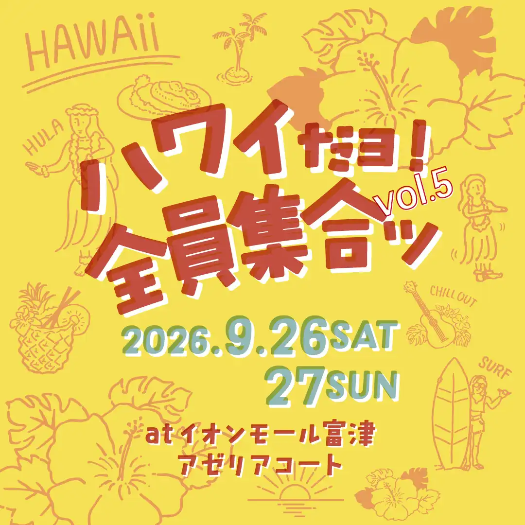 第5回ハワイだョ！全員集合ッ！ Vol.5　in イオンモール富津