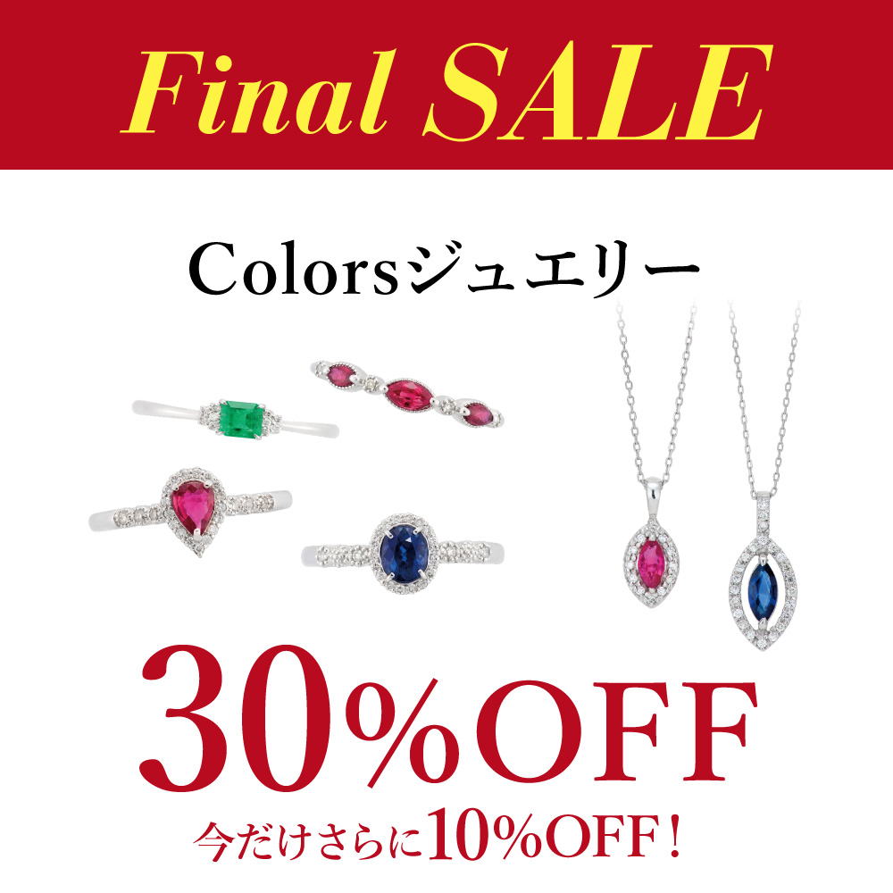Final SALE開催中！Colorsジュエリー３０％OFFからさらに今だけ１０％OFF！