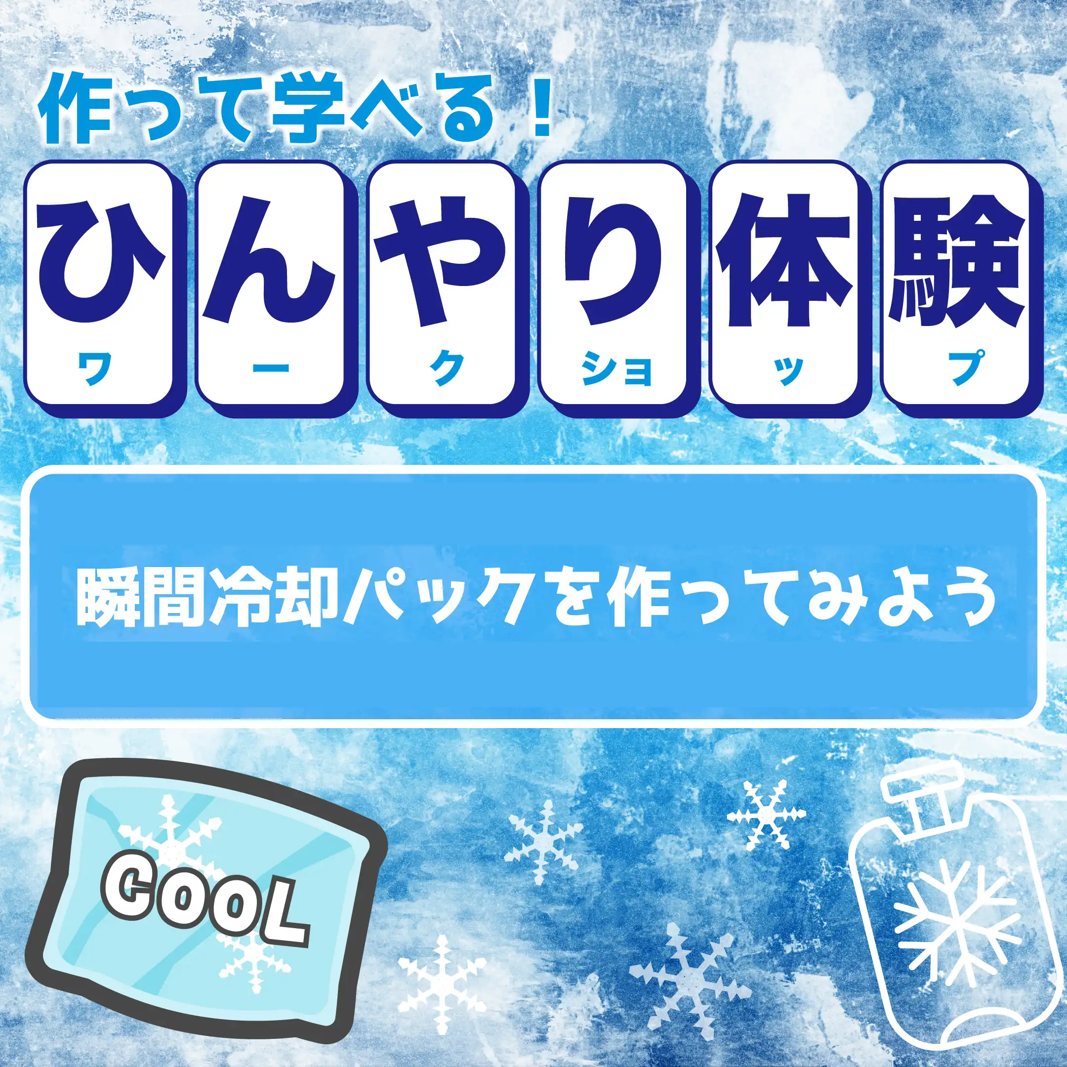 ひんやり体験 瞬間冷却パックを作ってみよう!?