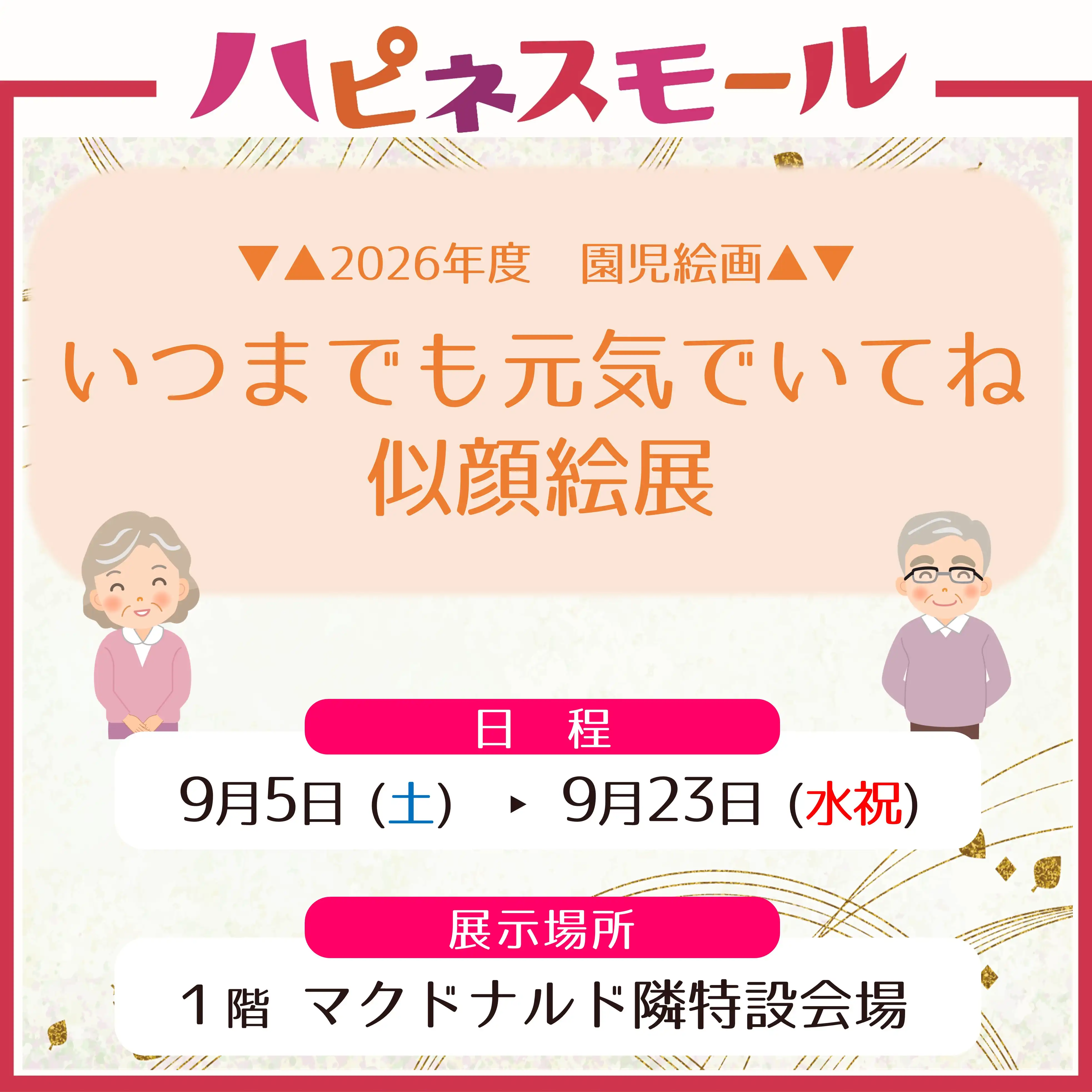 いつまでも元気でいてね 似顔絵展