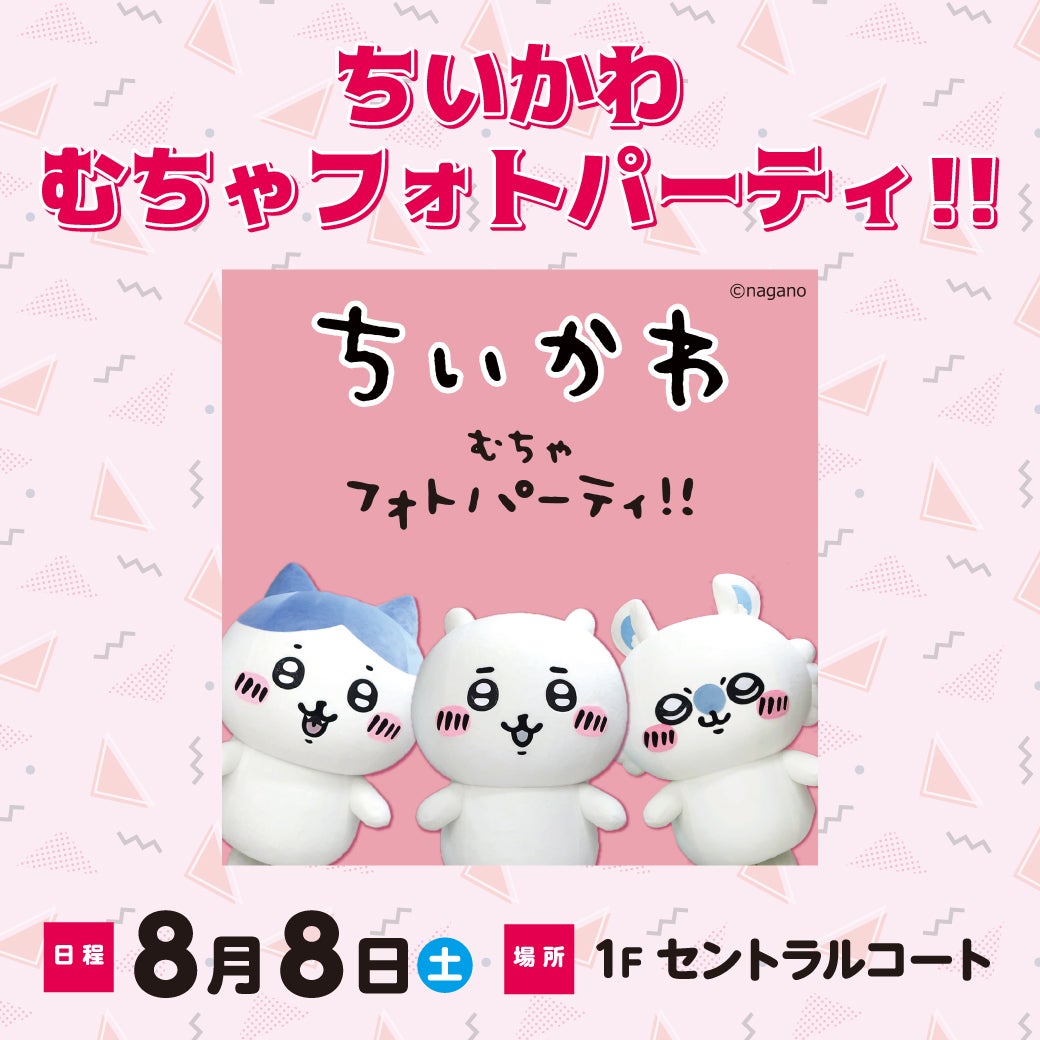 イベント｜ちいかわ むちゃフォトパーティ！！｜イオンモール高崎