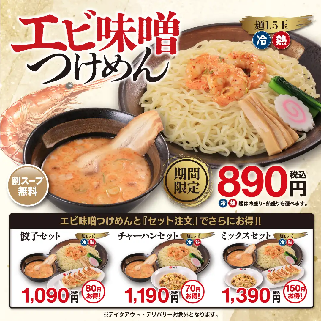 ■8月26日(水)販売！　「エビ味噌つけめん」