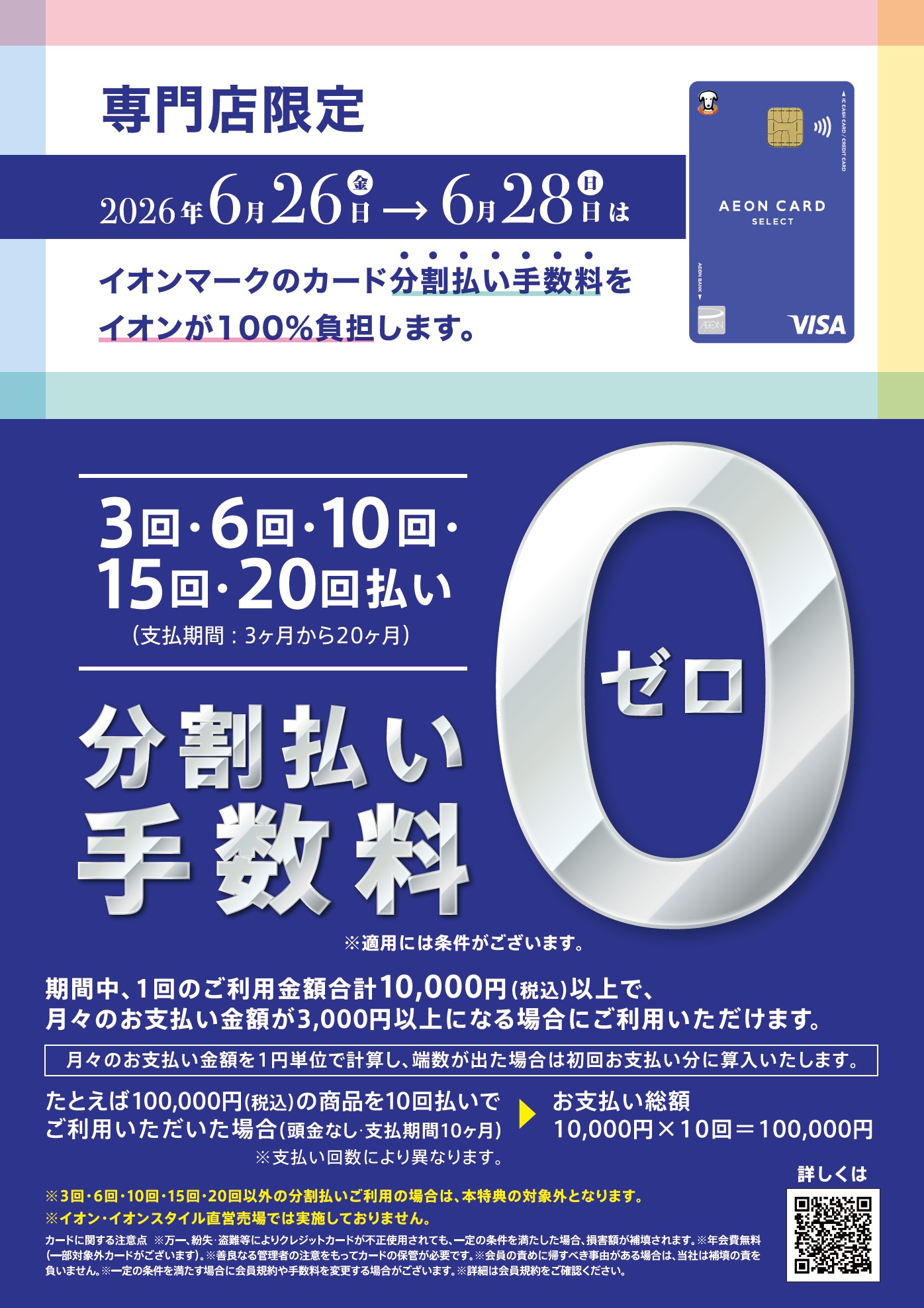 専門店限定 分割手数料０(ゼロ)