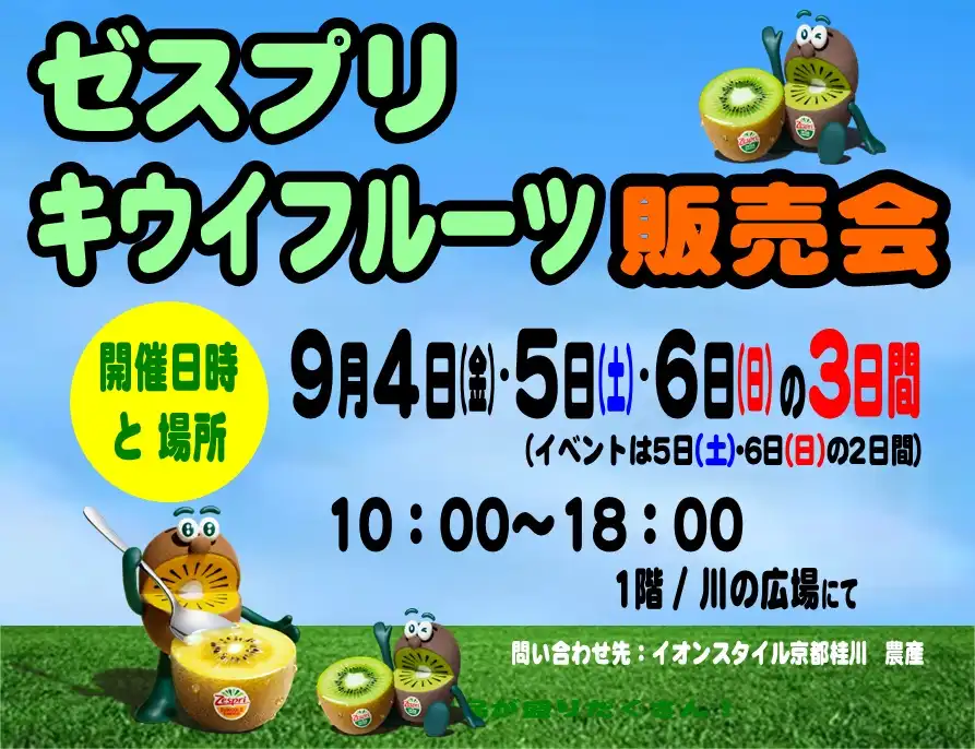 ゼスプリ　キウイフルーツ販売会