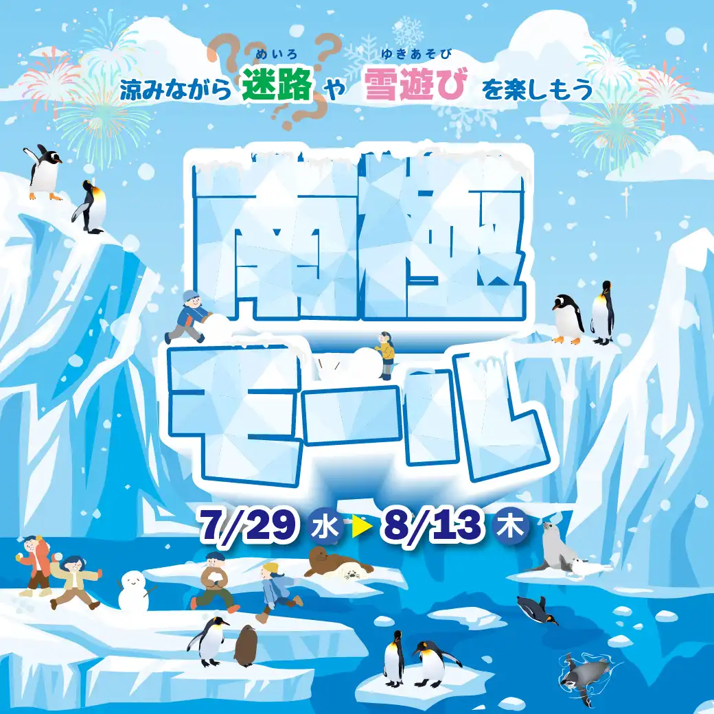 南極モール