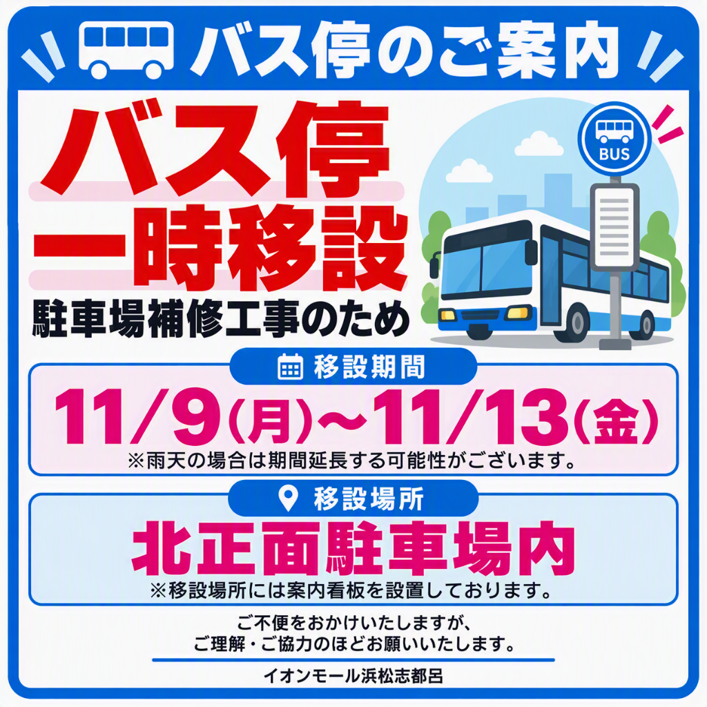 バス停 一時移設のお知らせ