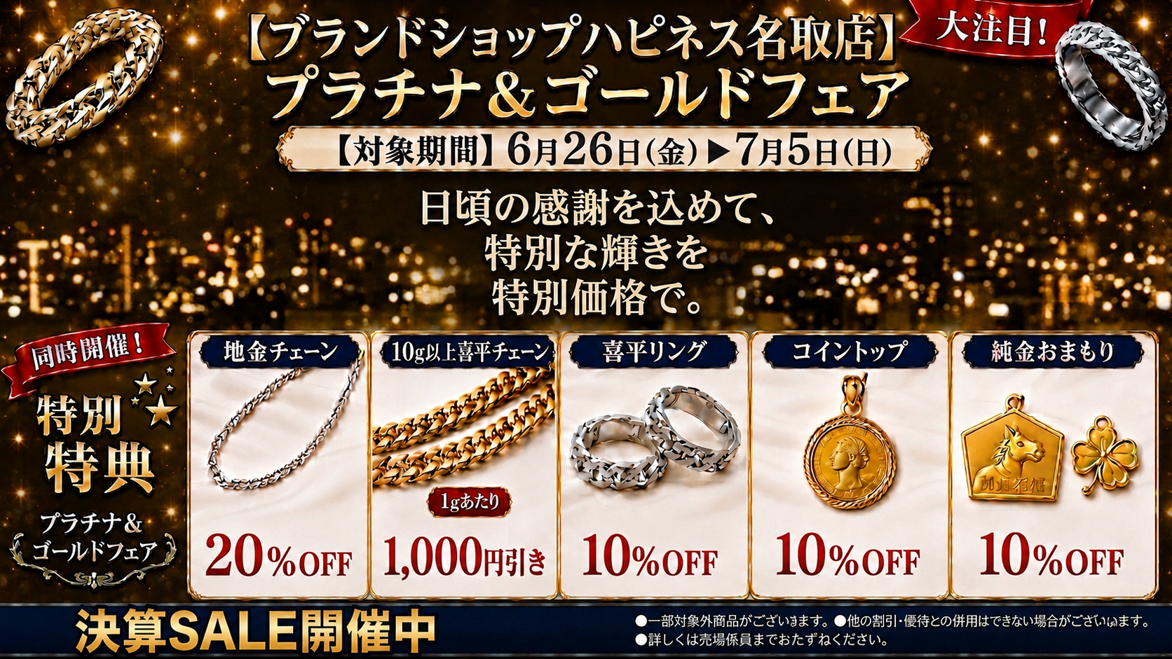 【7月5日（日）まで】プラチナ＆ゴールドフェア☆