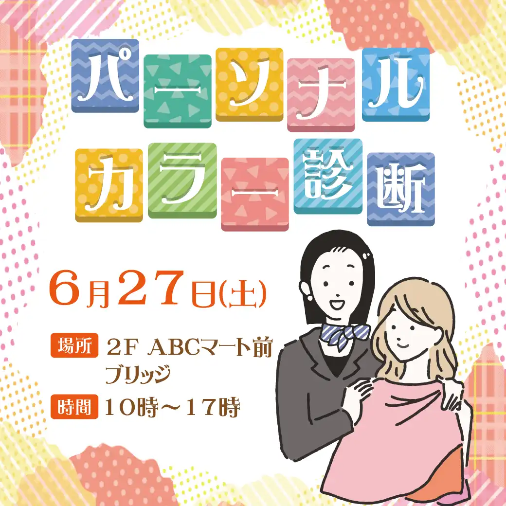 あなたの魅力を引き出す色に出会う!パーソナルカラー診断